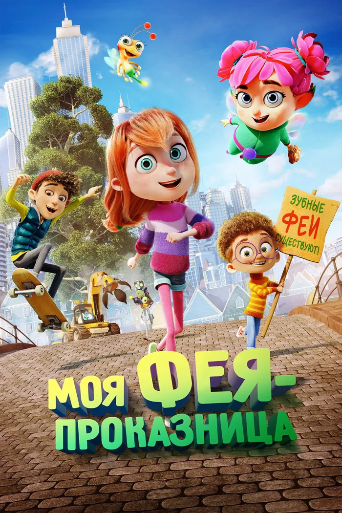 Моя фея-проказница (2022) poster