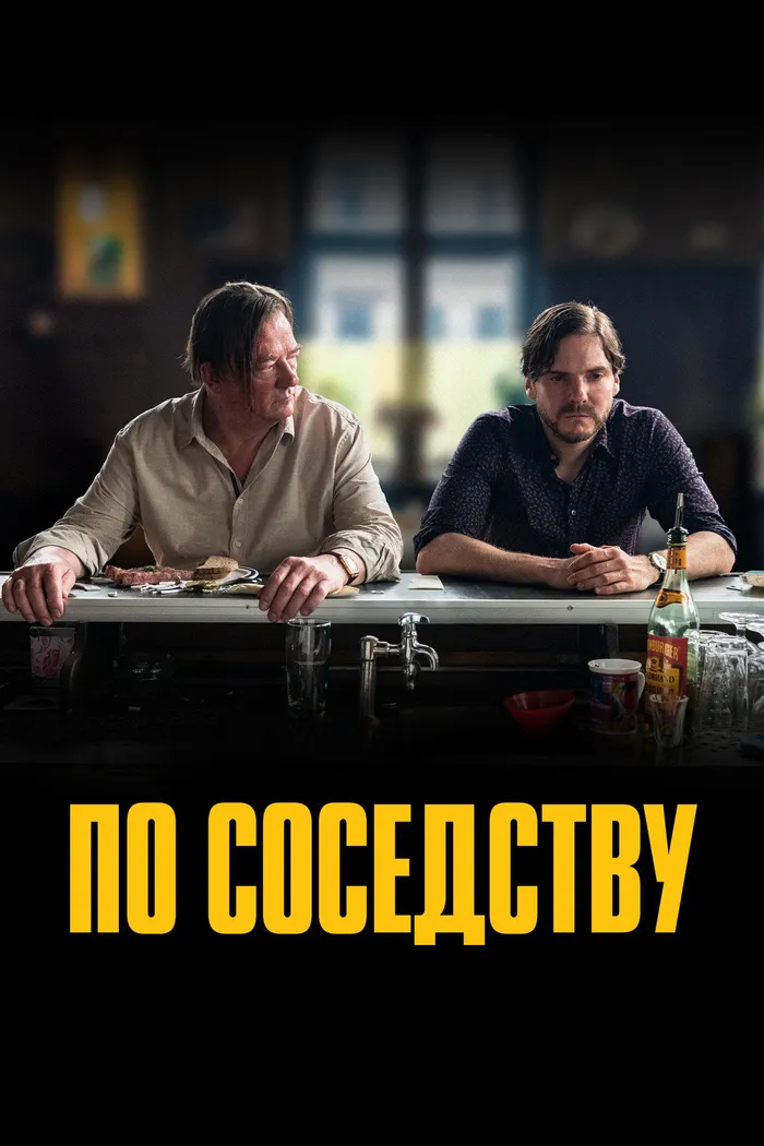 По соседству (2021) poster