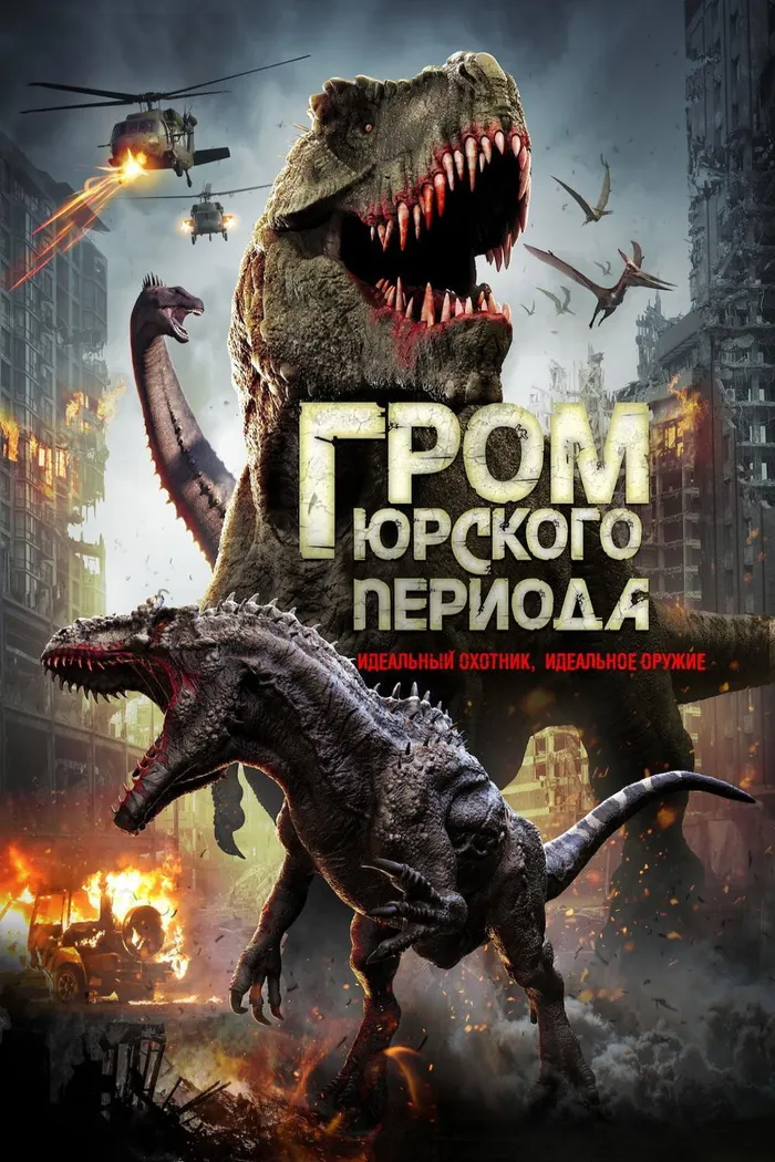 Гром юрского периода (2019) poster