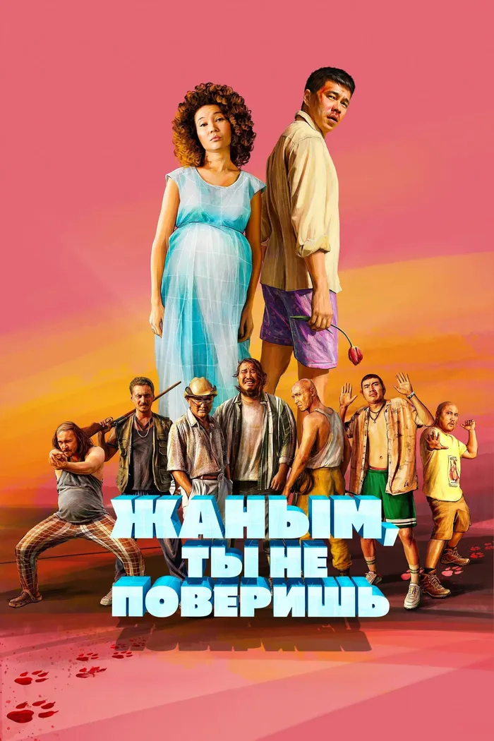 Жаным, ты не поверишь! (2020) poster