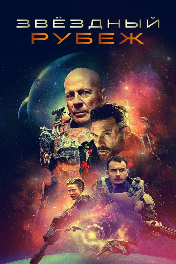 Звёздный рубеж (2021) poster