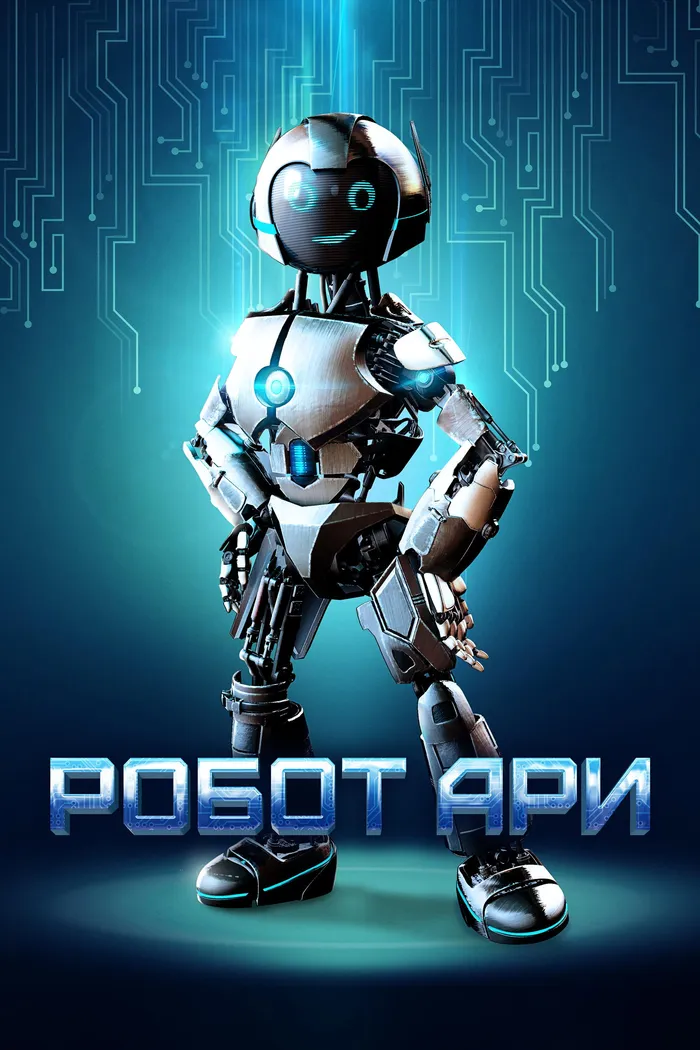 Робот Ари (2020) poster