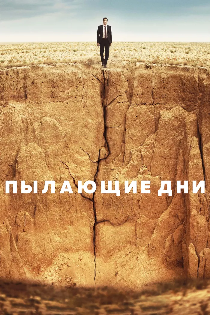 Пылающие дни (2022) poster