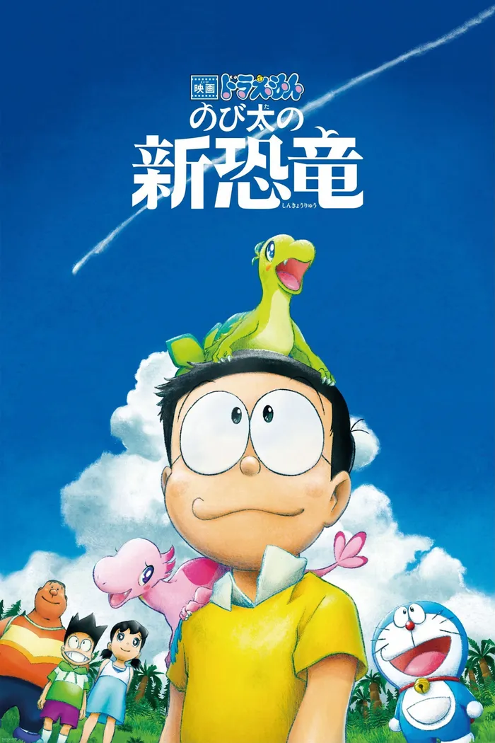 映画ドラえもん のび太の新恐竜 (2020) poster