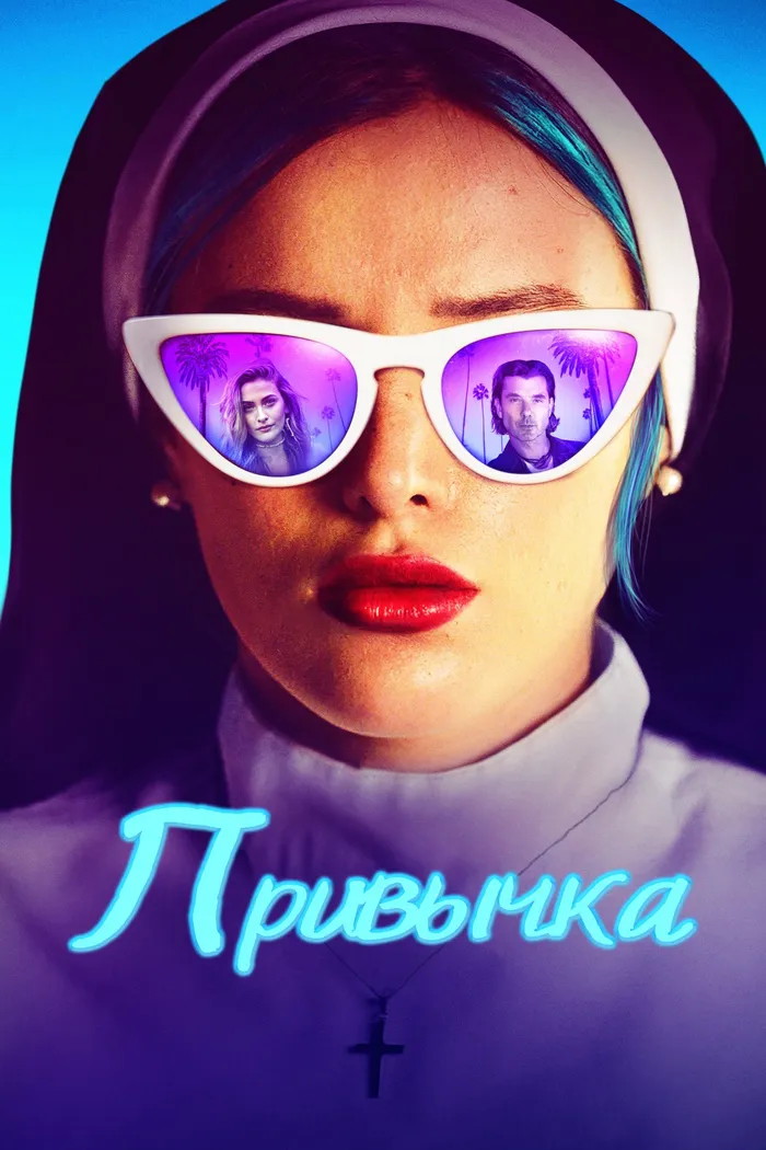 Привычка (2021) poster