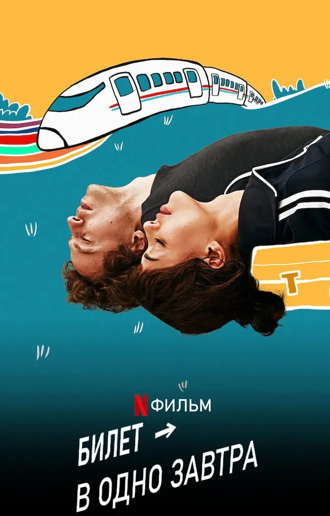 Билет в одно завтра (2020) poster