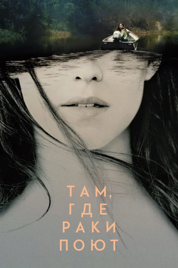 Там, где раки поют (2022) poster