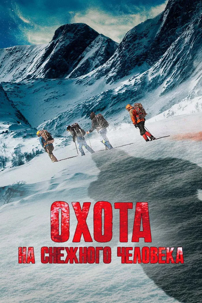 Охота на снежного человека (2020) poster