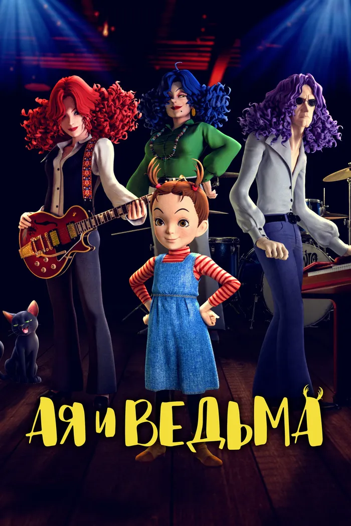 Ая и ведьма (2020) poster