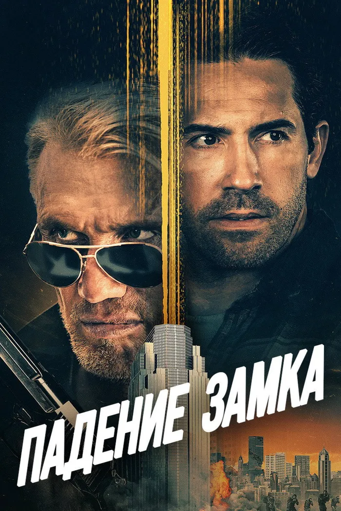Падение замка (2021) poster
