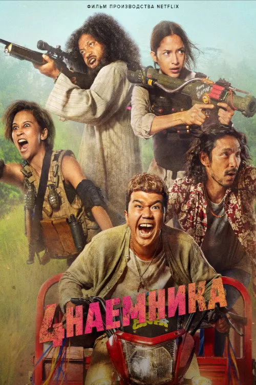 Большая четвёрка (2022) poster