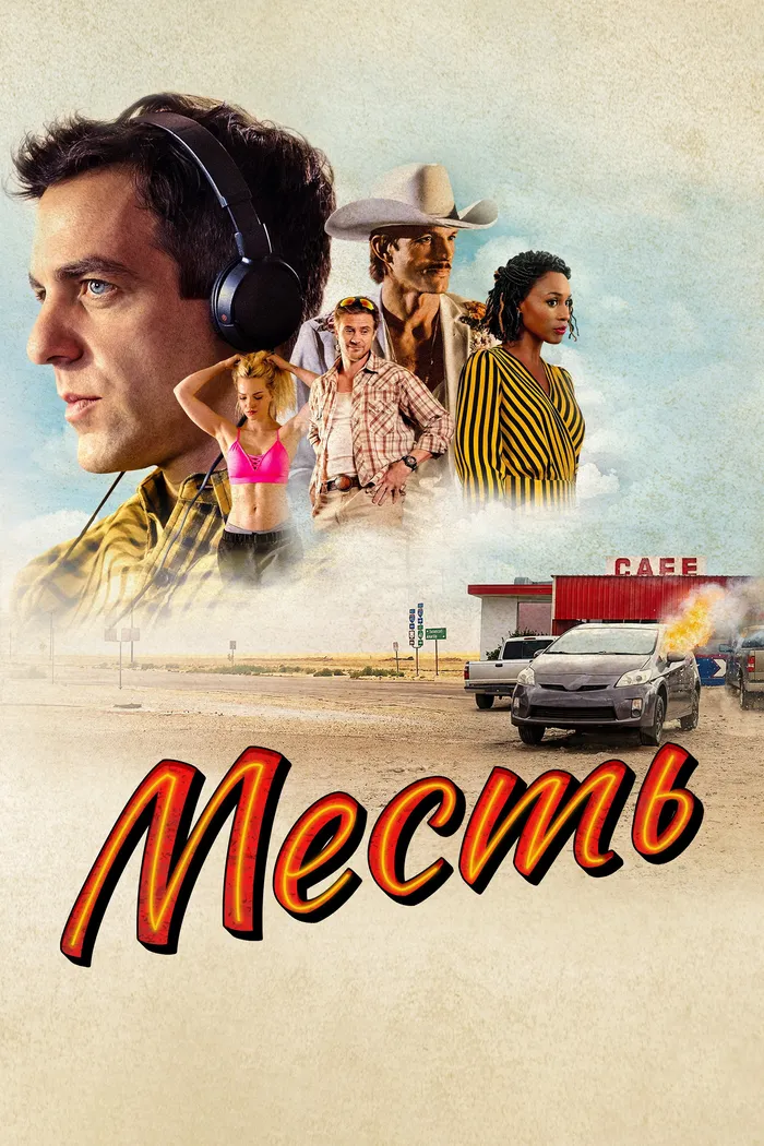 Месть (2022) poster