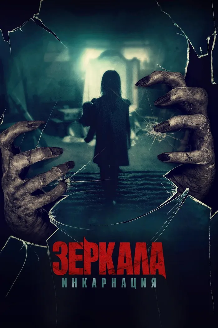 Зеркала: Инкарнация (2020) poster