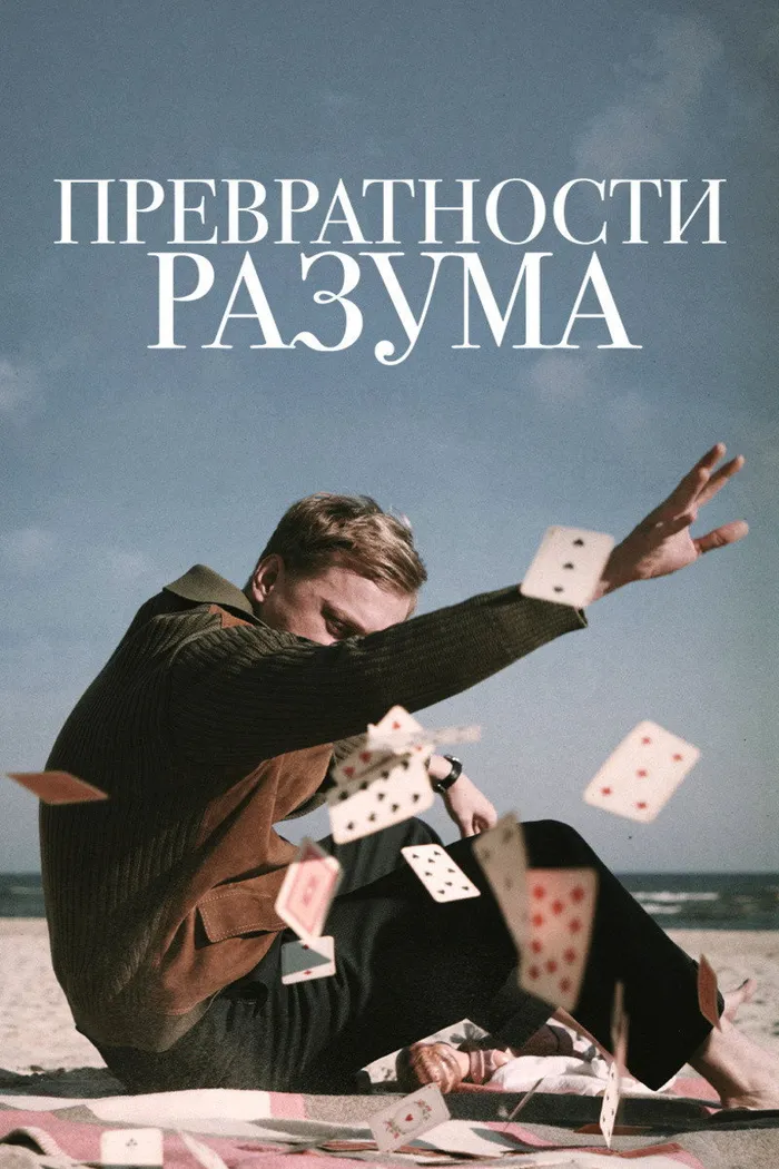 Превратности разума (2020) poster