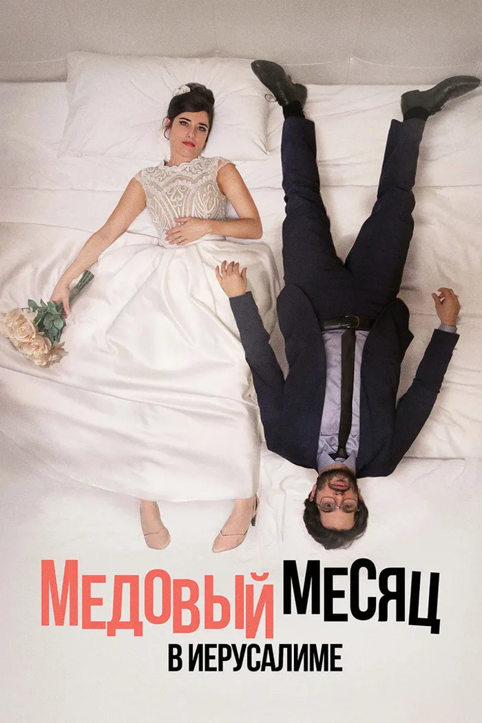 Медовый месяц в Иерусалиме (2020) poster