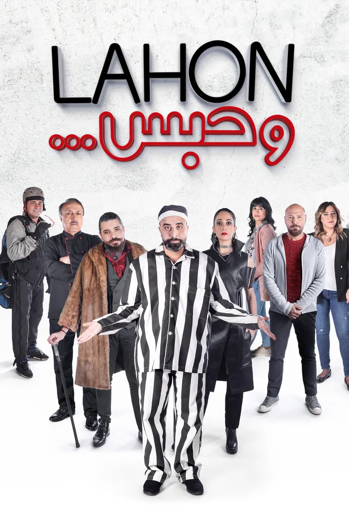 لهون وحبس (2019) poster