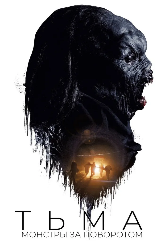 Тьма: Монстры за поворотом (2020) poster
