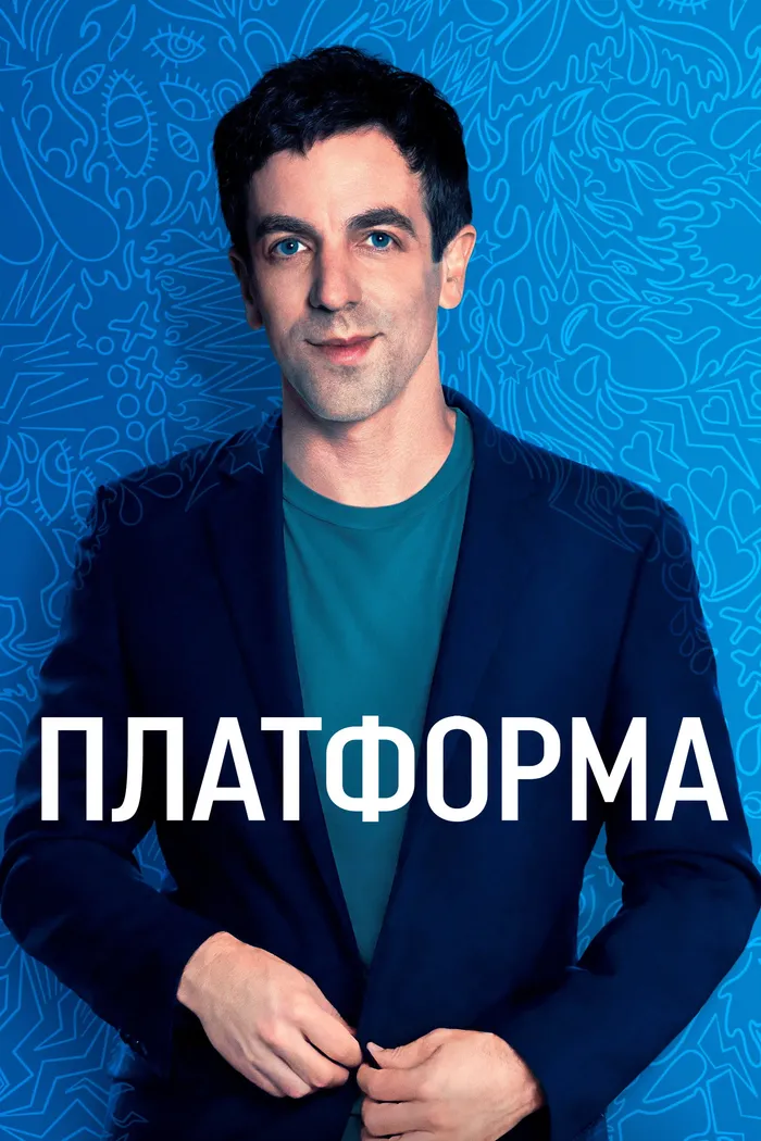 Платформа (2021) poster