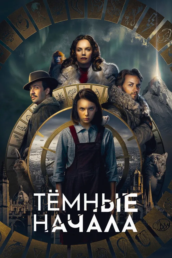 Тёмные начала (2019) poster