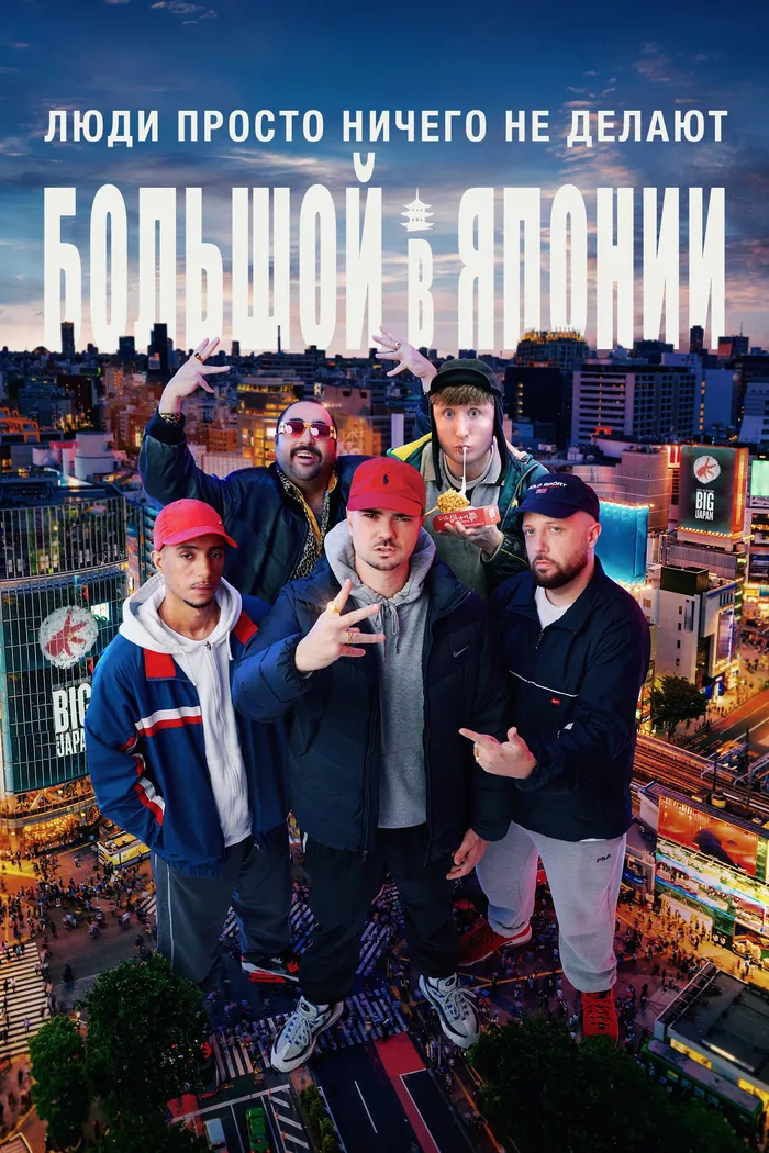 Люди ничего не делают: Японская слава (2021) poster