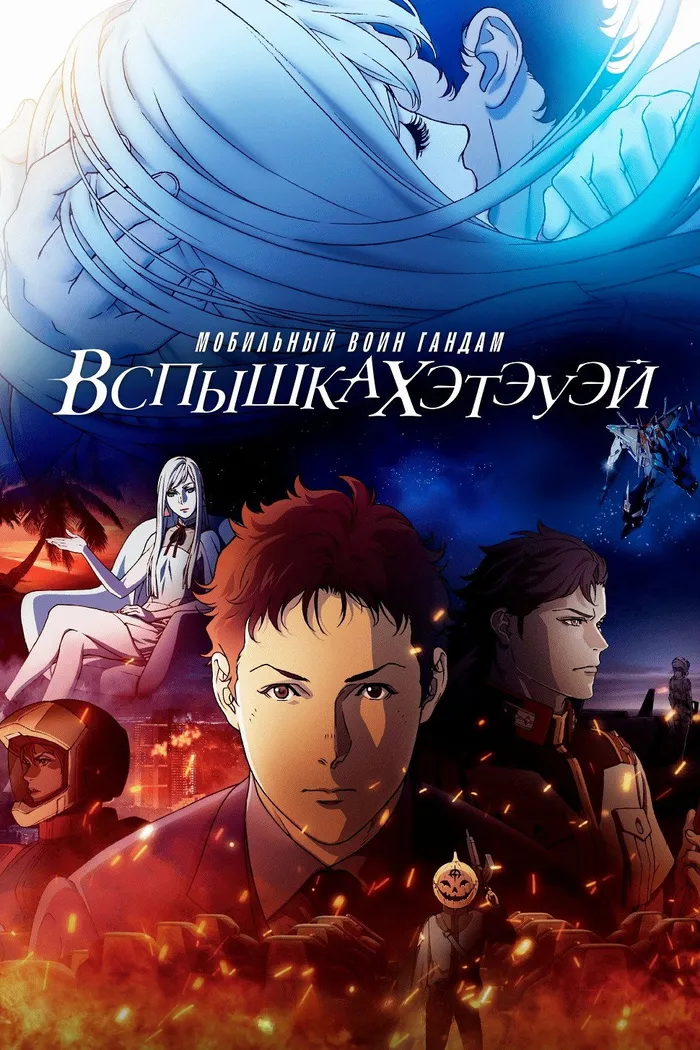Мобильный воин Гандам: вспышка Хэтэуэя (2021)