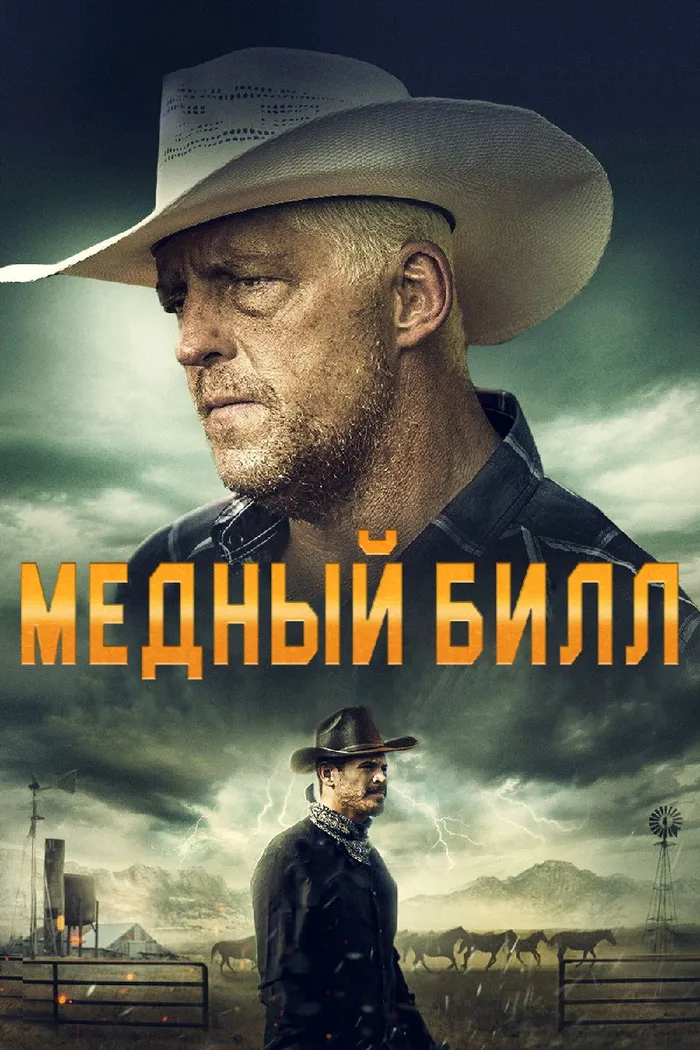 Медный Билл (2020) poster