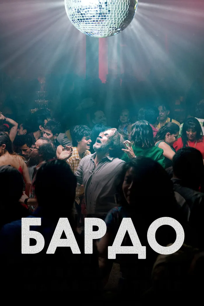 Бардо (2022) poster