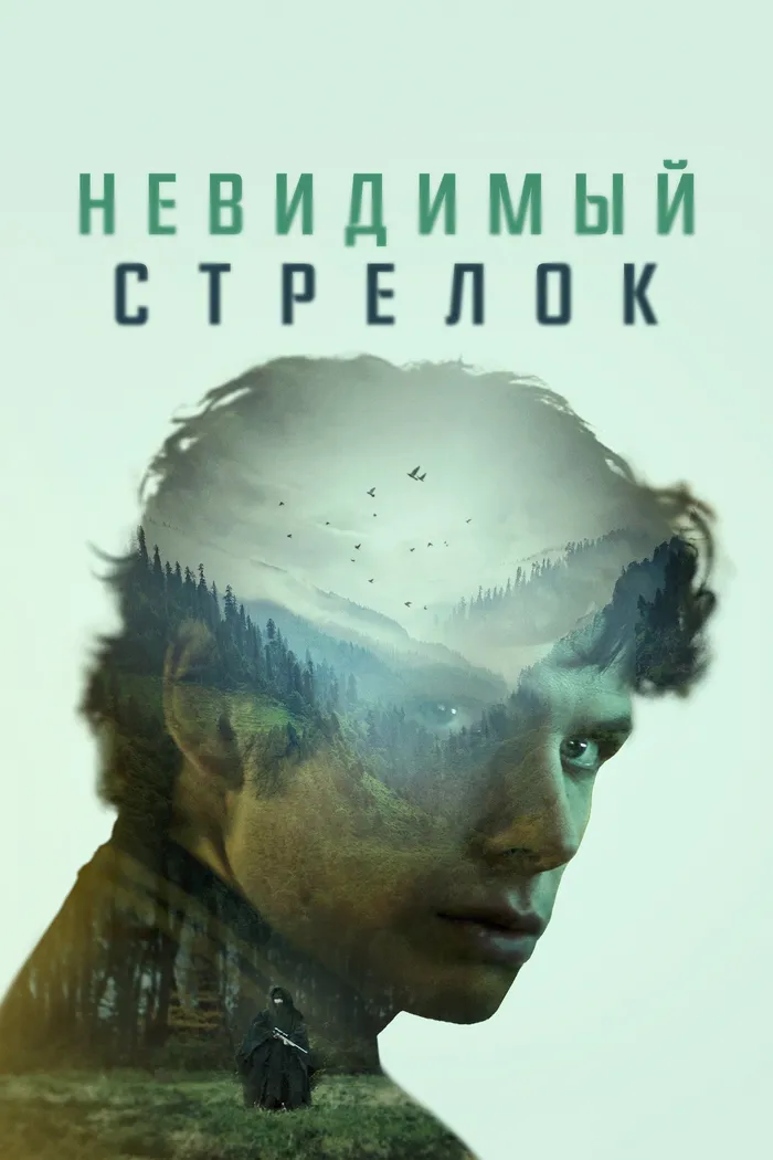 Невидимый стрелок (2023) poster