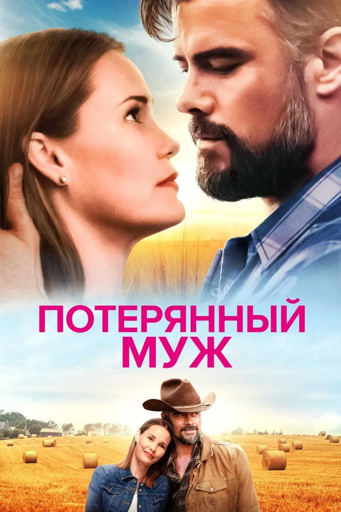 Потерянный муж (2020) poster