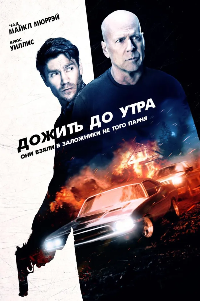 Дожить до утра (2020) poster