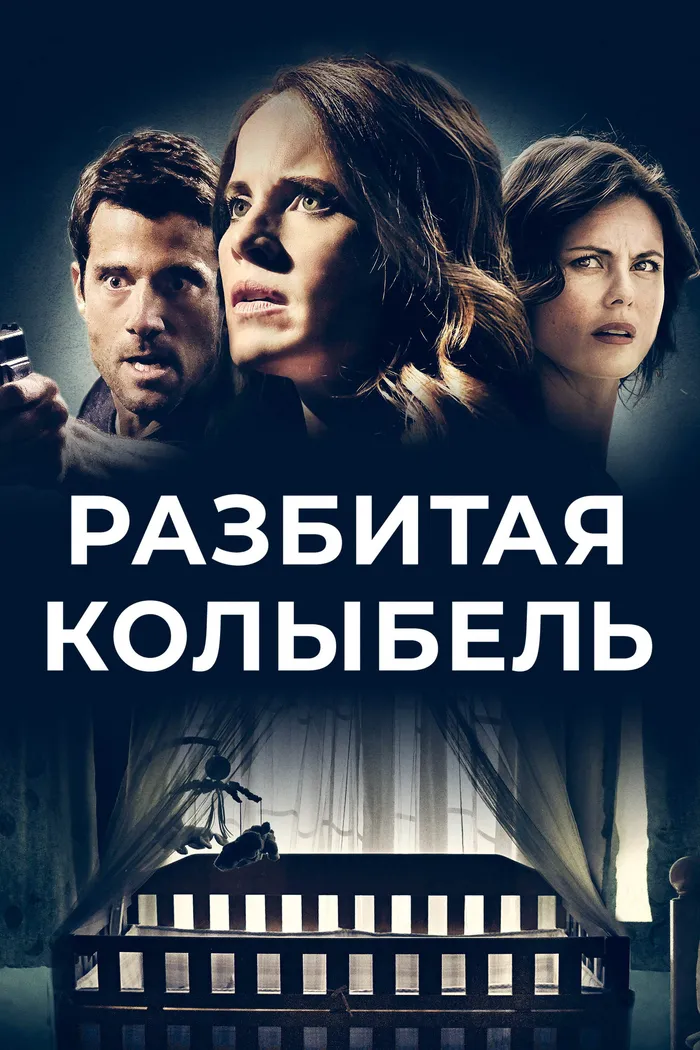 Разбитая колыбель (2020) poster