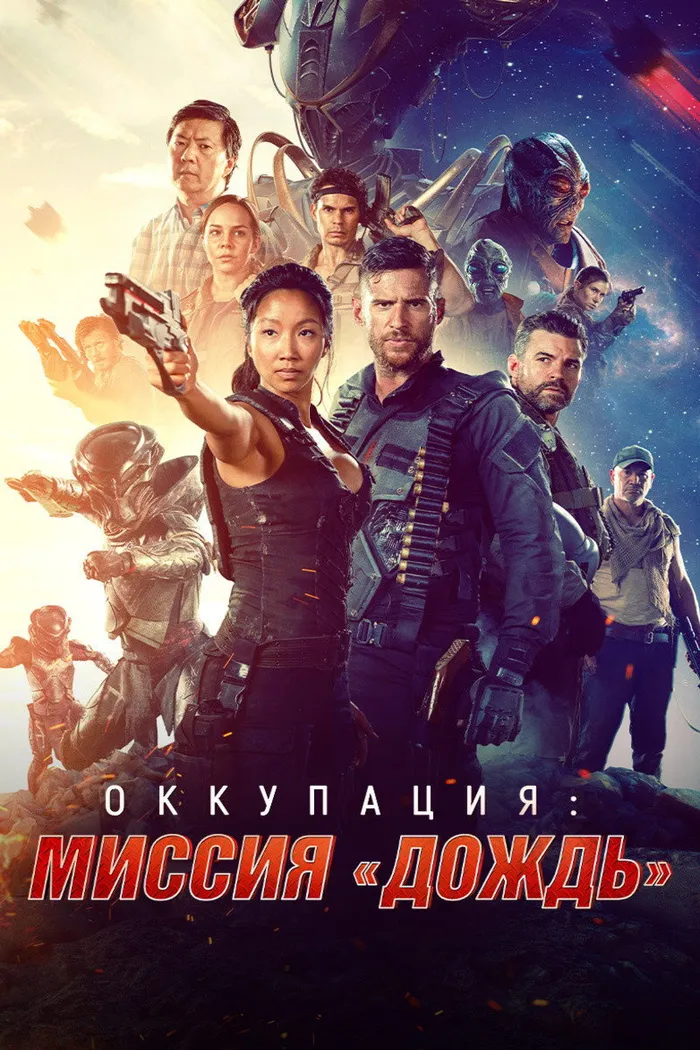Оккупация: Миссия «Дождь» (2020) poster