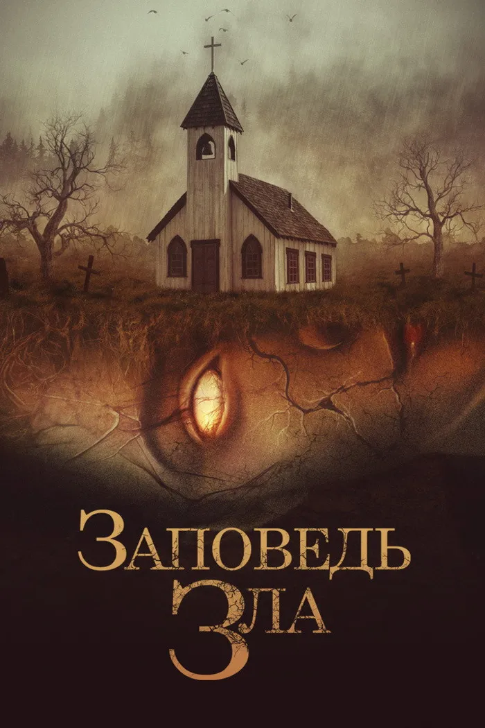 Заповедь зла (2020) poster