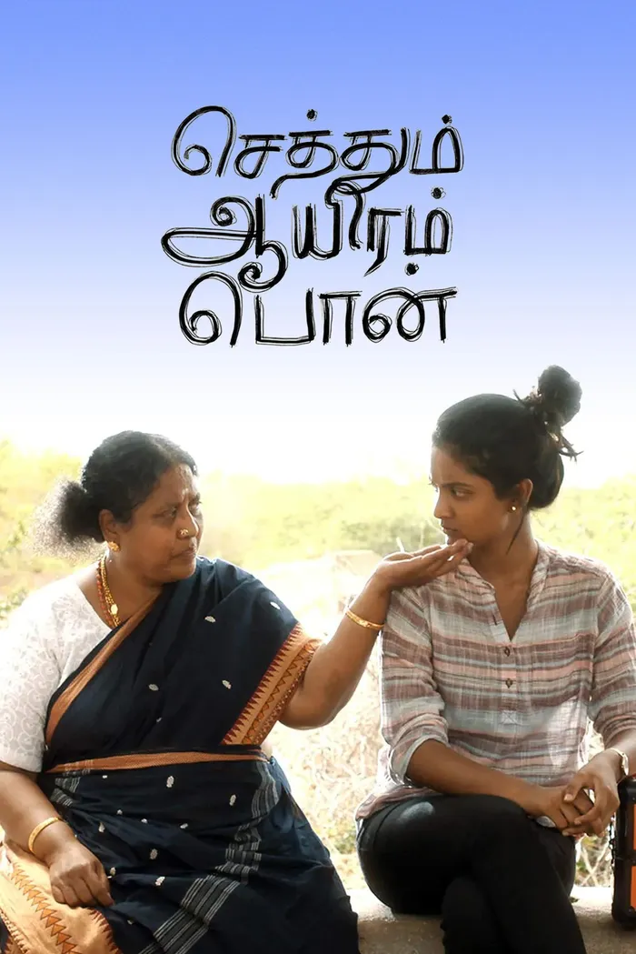 செத்தும் ஆயிரம் பொன் (2020) poster