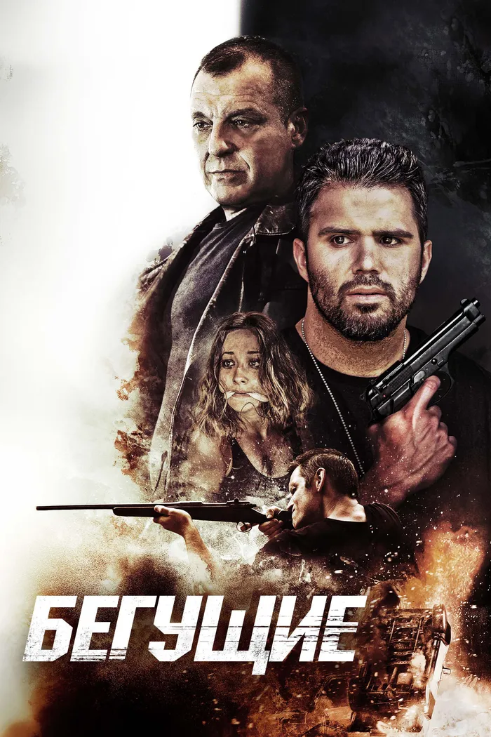 Бегущие (2020) poster