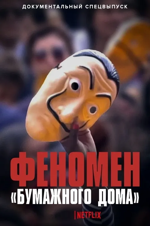 Феномен «Бумажного дома» (2020) poster