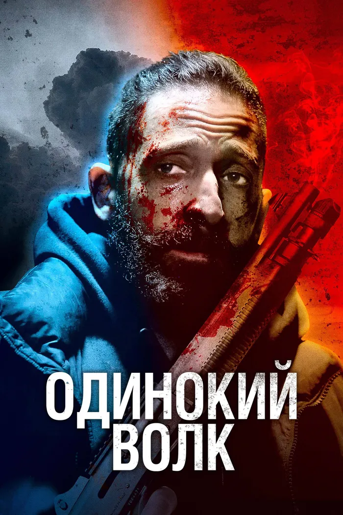 Одинокий волк (2021) poster