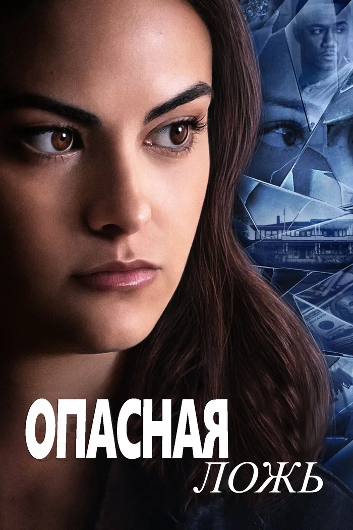 Опасная ложь (2020) poster