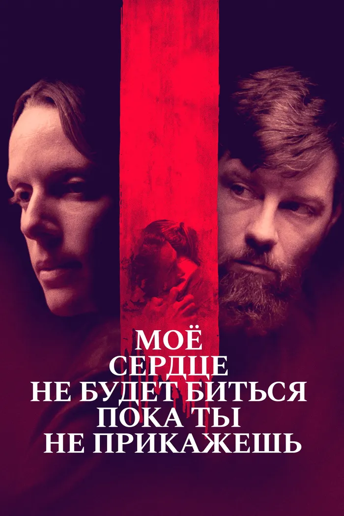 Моё сердце не будет биться, пока ты не прикажешь (2020) poster