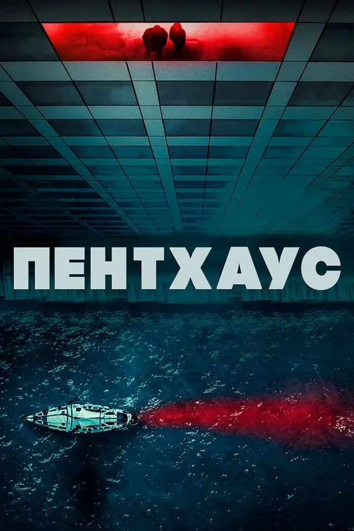 Пентхаус (2021) poster