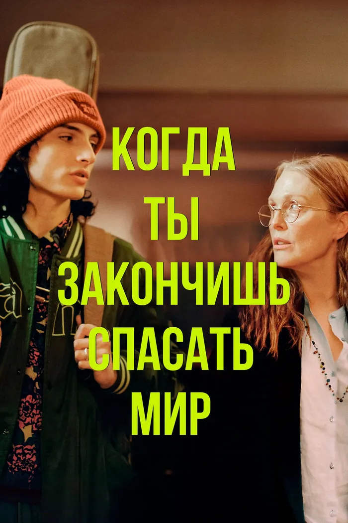 Когда ты закончишь спасать мир (2022) poster
