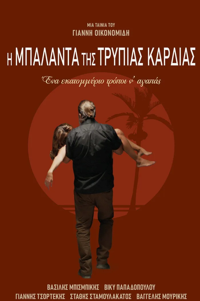 Η Μπαλάντα της Τρύπιας Καρδιάς (2020) poster