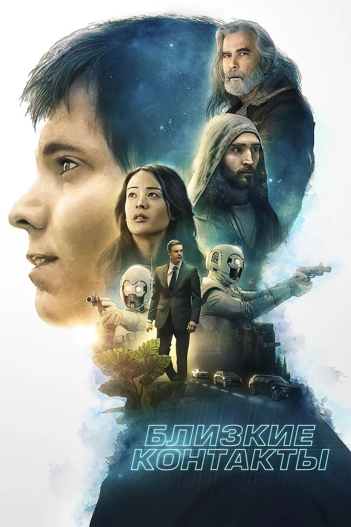 Близкие контакты (2020) poster