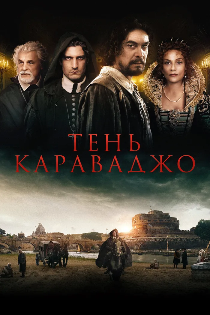 Тень Караваджо (2022) poster
