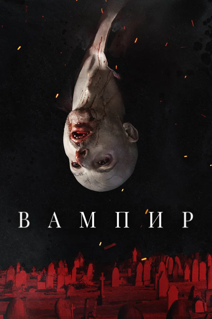 Вампир (2021) poster