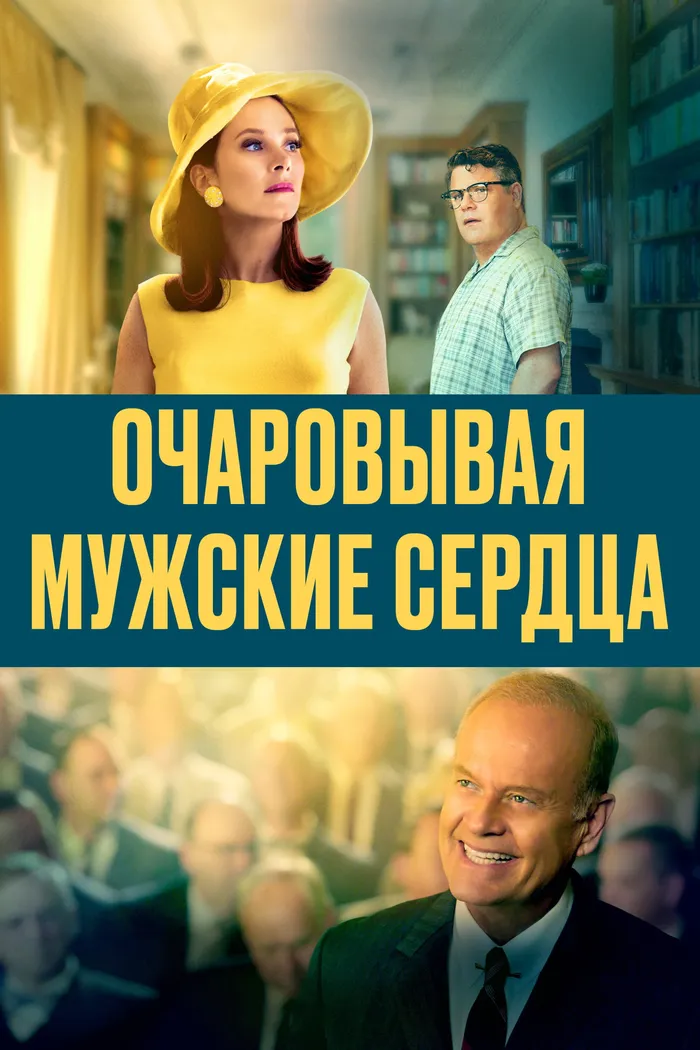 Очаровывая мужские сердца (2021) poster