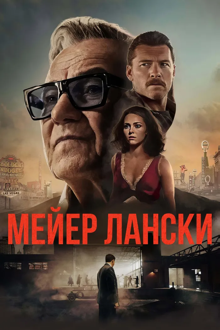 Мейер Лански (2021) poster
