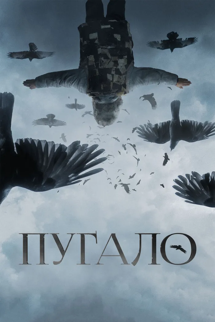 Пугало (2020) poster
