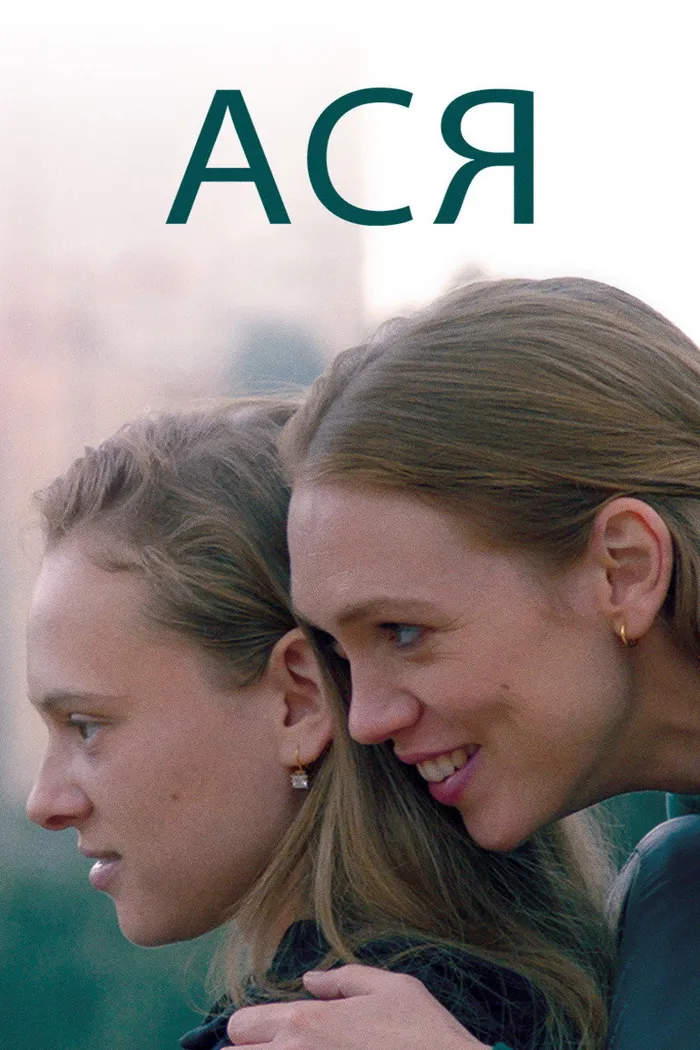 Ася (2020) poster