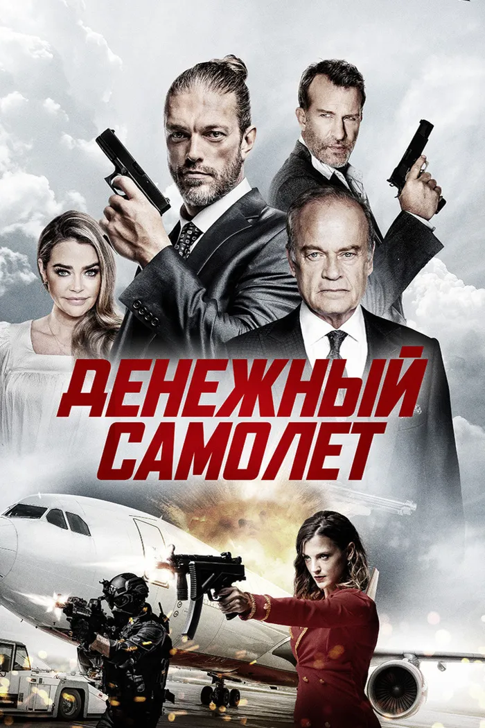 Денежный самолёт (2020) poster